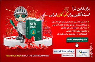 برای اولین‌بار : امنیت آنلاین برای کودکان ایرانی 