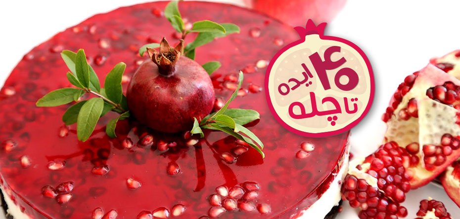 شب یلدا با چیز کیک انار+ فال حافظ هندوانه‌ای