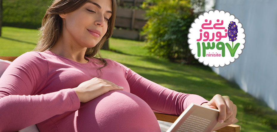راهکارهای مقابله با استرس‌های نوروزی، ویژه باردارها