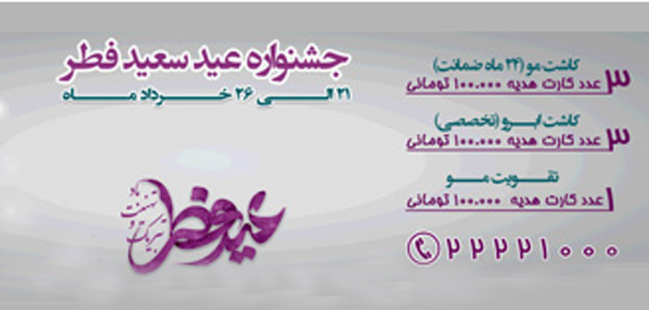 شروع جشنواره عید فطر کلینیک تخصصی پوست و مو (ایران نوین)