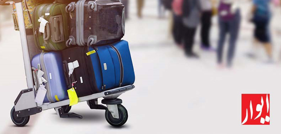 چطور اولین کسی باشید که چمدانش را در فرودگاه تحویل می گیرد؟